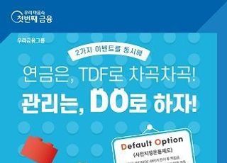 우리은행, 퇴직연금 고객대상 TDF가입 이벤트 실시