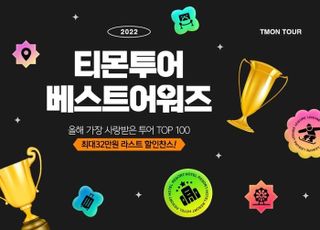 티몬, '2022 티몬투어 베스트어워즈' 개최…여행부터 레저·공연까지