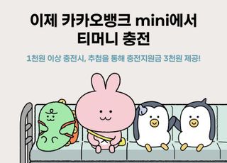 카카오뱅크 mini 티머니 충전 서비스 출시