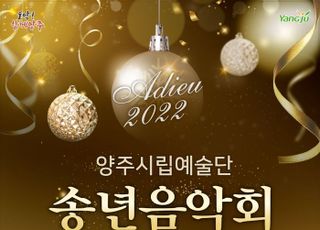 ‘아듀 2022년’ 양주시립예술단 송년음악회 개최