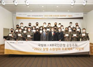 국민은행, 장병소원성취 프로젝트 시상식 개최