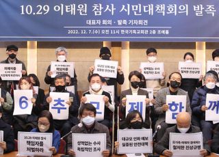 이태원 참사 시민대책회의 발족 "참사 49일째인 16일에 추모제 열 것"