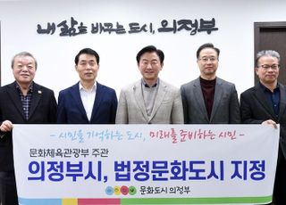 의정부시, 법정 문화도시로 최종 선정