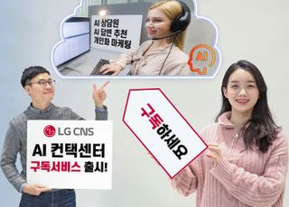 LG CNS, AI 컨택센터 구독서비스 출시…"365일 고객 문의 응대"