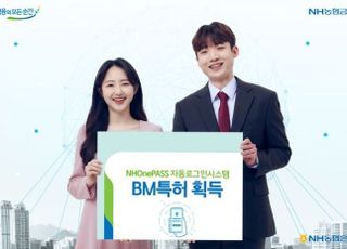 농협은행, NHOnePASS 자동로그인 시스템 BM특허 획득