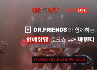 롯데면세점, ‘연애상담’ 주제로 LDF LIVE 토크쇼 진행