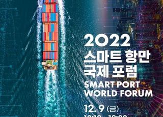 해수부, ‘2022 스마트항만 국제포럼’ 개최