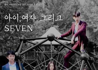 생이 아름다운 극단, 창단 20주년 기념 ‘아이, 여자 그리고 SEVEN’ 공연