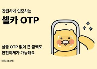 카카오뱅크, 셀카로 OTP 인증…편의·보안성 동시에 개선