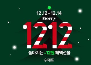 위메프, 올해 마지막 ‘1212데이’ 진행