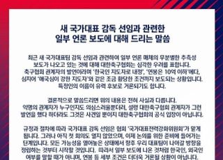 대한축구협회 반박 “감독 선임, 아직 첫 회의도 열지 않았다”