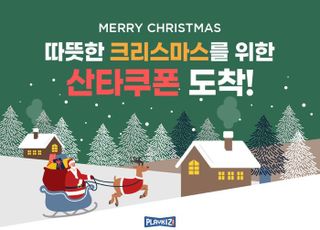 플레이키즈-프로, 약 380여개 제품 대상 '산타 프로모션' 실시