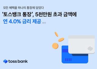 토스뱅크 통장, 5천만원 초과 금액에 4.0% 금리 제공