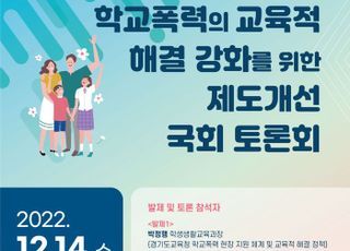 경기도 교육청 ' 학폭 교육적 해결방안' 심층 논의