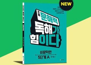 천재교육, 초등학생 문해력 길러주는 '독해가 힘이다 비문학편' 출시 