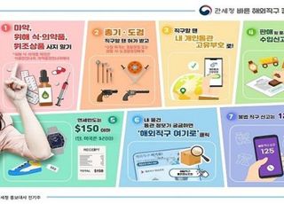 관세청, 해외직구 불법 근절 ‘슬기로운 직구생활’ 캠페인