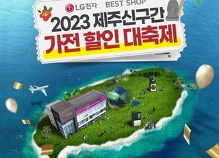 LG전자 베스트샵 2023 제주신구간 가전 할인 대축제 행사 진행