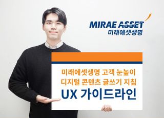 미래에셋생명, 디지털 글쓰기 지침 'UX 가이드라인' 발간