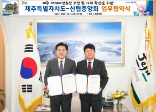 신협, 제주 세계자연유산 보전 위한 상호 업무협약