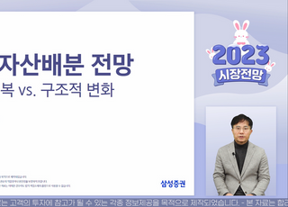 삼성증권, 유튜브서 ‘2023년 투자전략’ 시리즈 공개