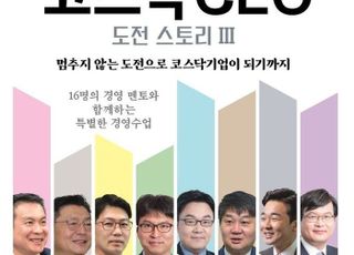 코스닥협회, ‘코스닥 CEO 도전스토리Ⅲ’ 발간