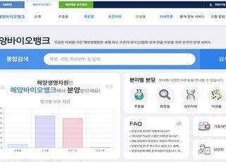 열린 해양바이오뱅크…미백·주름 화장품 소재 분양