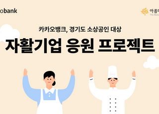 카카오뱅크, 자활기업·한부모가정에 1억5천만원 지원