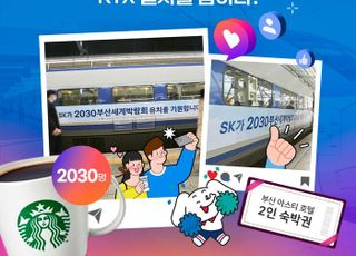 SK이노베이션, '부산엑스포 응원 KTX 래핑열차' 인증샷 이벤트