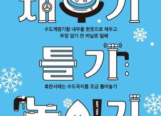 "외출할 때 수돗물 가늘게 틀어야" 서울시, 이번 주말 첫 '동파 경계' 발령