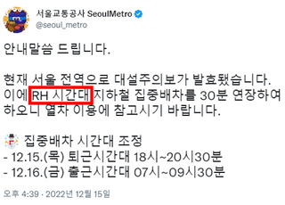 "RH가 대체 뭐냐 vs 기본 상식이다"…서울교통공사 공지에 갑론을박