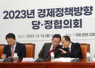 2023년 경제정책방향 협의하는 당정