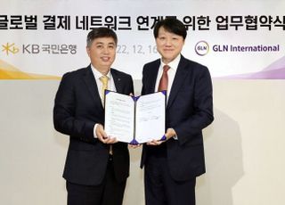 국민은행, GLN인터내셔널과 글로벌 결제 네트워크 '맞손'