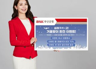 부산은행, 겨울맞이 최대 70% 환율 우대 이벤트 실시