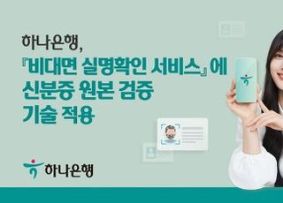 하나은행, 비대면 실명확인에 신분증 원본 검증 기술 적용