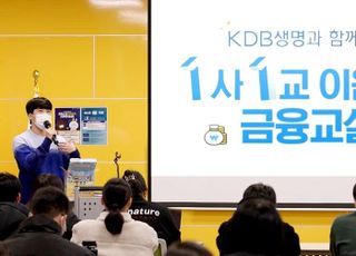 KDB생명, 2022년 ‘1사1교 이음 금융교실’ 성료