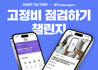 해빗팩토리, 고정비 점검하기 챌린지 시행
