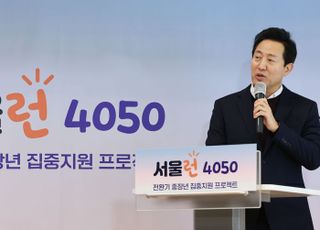 서울시, '낀 세대' 4050 노후준비 챙긴다…5년간 4600억 투자