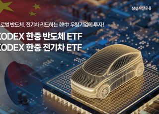 삼성자산운용, 한중 반도체·한중 전기차 ETF 2종 상장