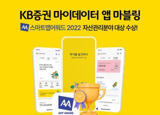 KB증권 마블링, ‘스마트앱어워드 2022’ 금융부문 자산관리분야 대상
