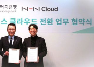 상상인저축은행, 업계 최초 멀티 클라우드 시스템 구축