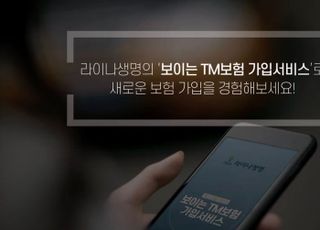 라이나생명, ‘보이는 TM보험 가입’ 혁신금융서비스 지정