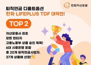 한화자산운용, 라이프플러스 TDF 全 빈티지 통과