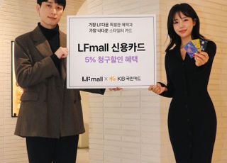 LF몰, KB국민카드와 LF몰 전용 신용카드 출시