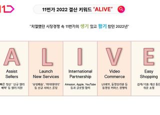 11번가, 2022년 결산 키워드 '얼라이브'