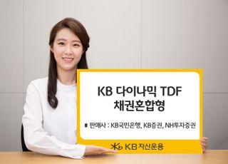 KB자산운용, ‘KB다이나믹TDF 채권혼합형’ 판매사 확대