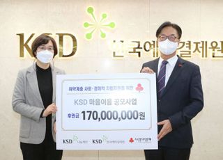 예탁결제원, ‘마음이음’ 후원금 1억7000만원 취약계층 전달