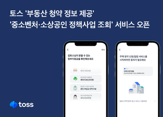 토스, 부동산 청약 정보·소상공인 정책사업 조회 가능