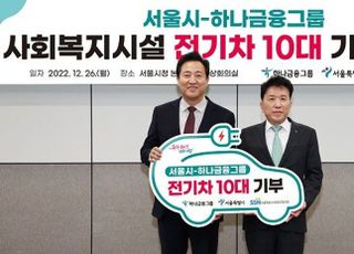 하나금융, 서울시 사회복지시설에 친환경 전기차량 10대 기부