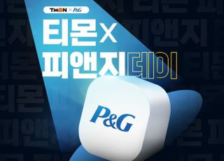 티몬, 이번에는 'P&amp;G데이'…하루 한정 특가 제공