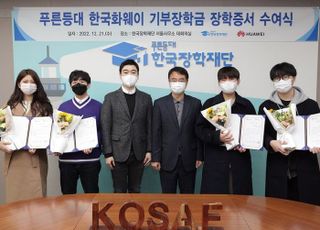 한국화웨이, 국내 ICT 인재 지원 위해 ‘푸른등대 기부장학금’ 기탁